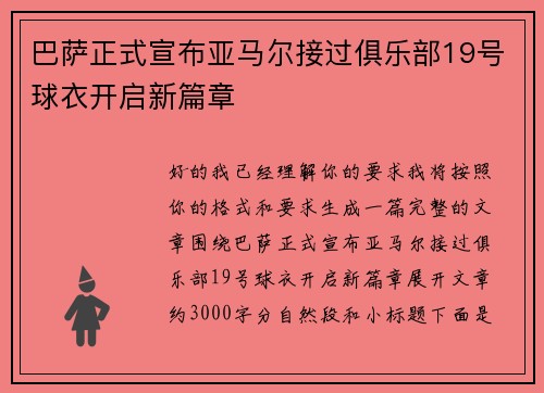 巴萨正式宣布亚马尔接过俱乐部19号球衣开启新篇章