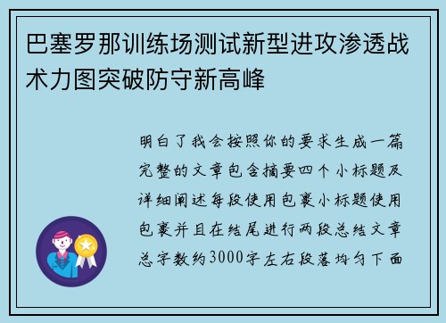 巴塞罗那训练场测试新型进攻渗透战术力图突破防守新高峰 巴塞罗那训练场测试新型进攻渗透战术力图突破防守新高峰