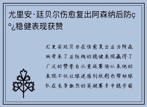尤里安·廷贝尔伤愈复出阿森纳后防线稳健表现获赞