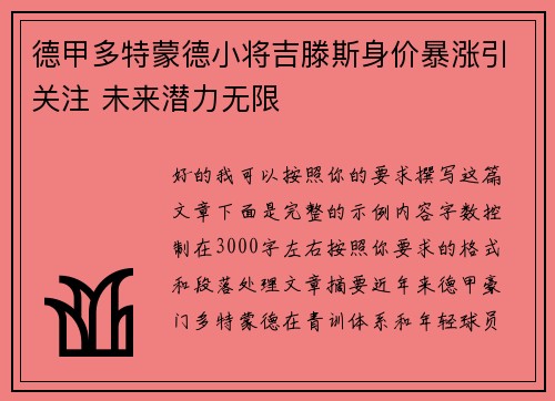 德甲多特蒙德小将吉滕斯身价暴涨引关注 未来潜力无限