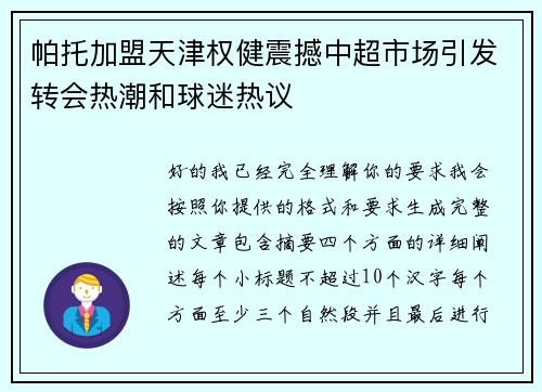 帕托加盟天津权健震撼中超市场引发转会热潮和球迷热议