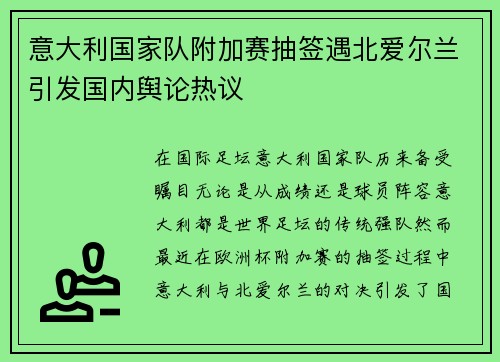 意大利国家队附加赛抽签遇北爱尔兰引发国内舆论热议 意大利国家队附加赛抽签遇北爱尔兰引发国内舆论热议