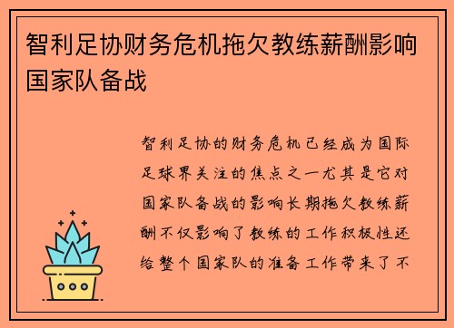智利足协财务危机拖欠教练薪酬影响国家队备战 智利足协财务危机拖欠教练薪酬影响国家队备战
