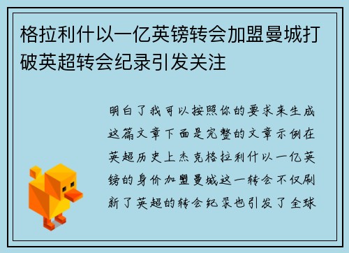格拉利什以一亿英镑转会加盟曼城打破英超转会纪录引发关注