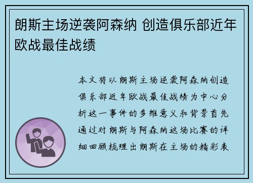朗斯主场逆袭阿森纳 创造俱乐部近年欧战最佳战绩
