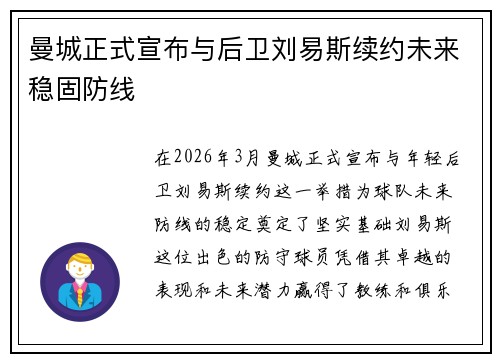 曼城正式宣布与后卫刘易斯续约未来稳固防线 曼城正式宣布与后卫刘易斯续约未来稳固防线