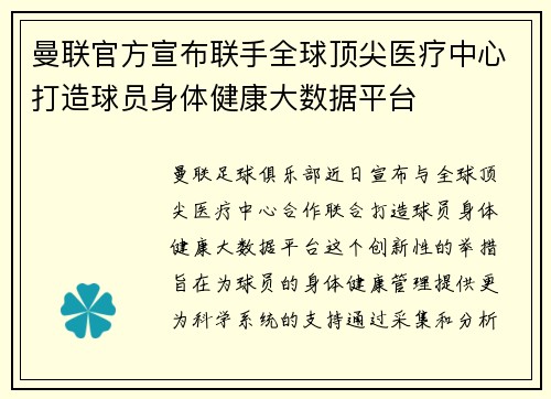 曼联官方宣布联手全球顶尖医疗中心打造球员身体健康大数据平台