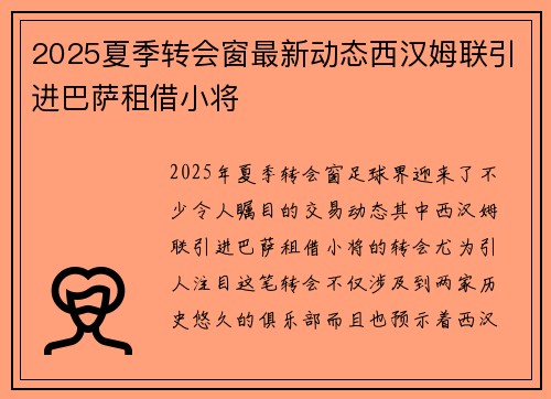2025夏季转会窗最新动态西汉姆联引进巴萨租借小将 2025夏季转会窗最新动态西汉姆联引进巴萨租借小将