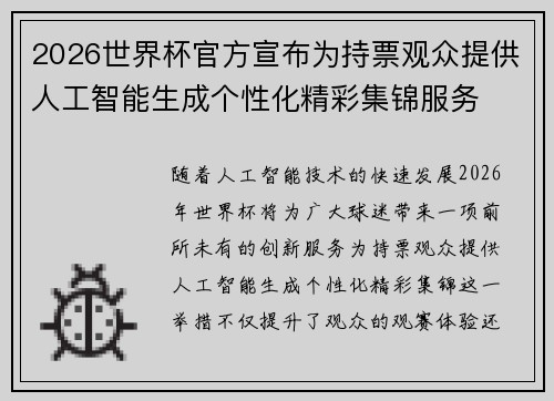 2026世界杯官方宣布为持票观众提供人工智能生成个性化精彩集锦服务 2026世界杯官方宣布为持票观众提供人工智能生成个性化精彩集锦服务