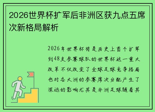 2026世界杯扩军后非洲区获九点五席次新格局解析