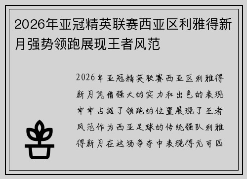 2026年亚冠精英联赛西亚区利雅得新月强势领跑展现王者风范