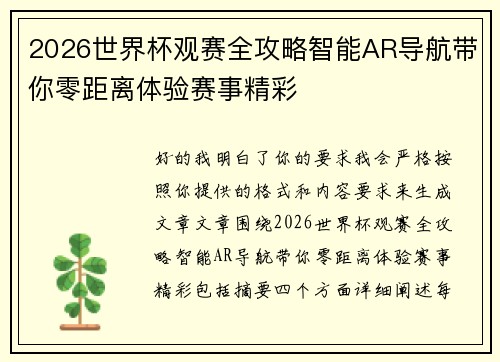 2026世界杯观赛全攻略智能AR导航带你零距离体验赛事精彩 2026世界杯观赛全攻略智能AR导航带你零距离体验赛事精彩