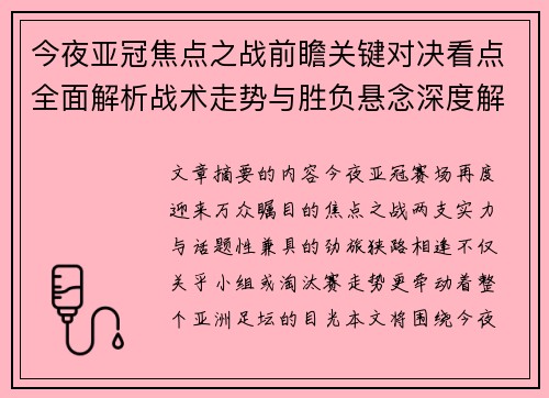 今夜亚冠焦点之战前瞻关键对决看点全面解析战术走势与胜负悬念深度解读