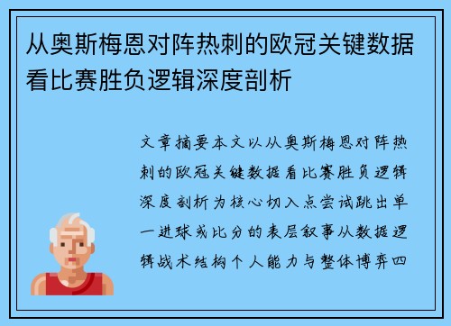 从奥斯梅恩对阵热刺的欧冠关键数据看比赛胜负逻辑深度剖析