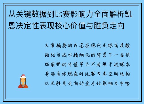 从关键数据到比赛影响力全面解析凯恩决定性表现核心价值与胜负走向 从关键数据到比赛影响力全面解析凯恩决定性表现核心价值与胜负走向