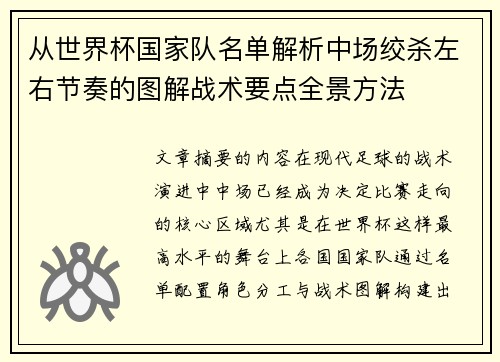 从世界杯国家队名单解析中场绞杀左右节奏的图解战术要点全景方法 从世界杯国家队名单解析中场绞杀左右节奏的图解战术要点全景方法