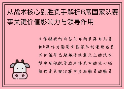 从战术核心到胜负手解析B席国家队赛事关键价值影响力与领导作用 从战术核心到胜负手解析B席国家队赛事关键价值影响力与领导作用