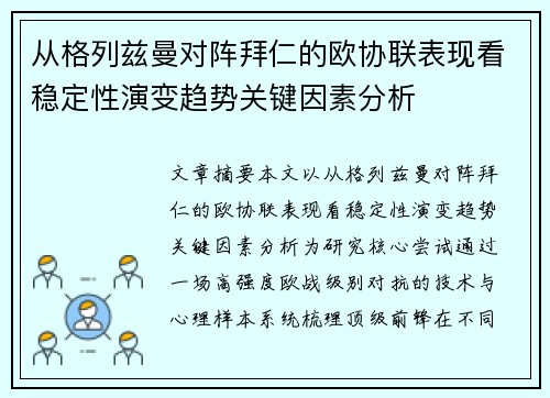 从格列兹曼对阵拜仁的欧协联表现看稳定性演变趋势关键因素分析 从格列兹曼对阵拜仁的欧协联表现看稳定性演变趋势关键因素分析