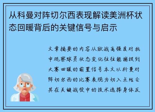 从科曼对阵切尔西表现解读美洲杯状态回暖背后的关键信号与启示
