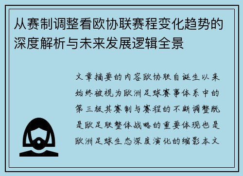 从赛制调整看欧协联赛程变化趋势的深度解析与未来发展逻辑全景 从赛制调整看欧协联赛程变化趋势的深度解析与未来发展逻辑全景
