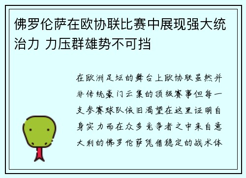 佛罗伦萨在欧协联比赛中展现强大统治力 力压群雄势不可挡 佛罗伦萨在欧协联比赛中展现强大统治力 力压群雄势不可挡