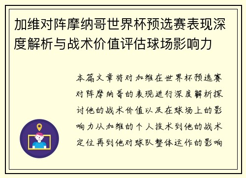 加维对阵摩纳哥世界杯预选赛表现深度解析与战术价值评估球场影响力