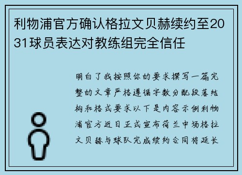 利物浦官方确认格拉文贝赫续约至2031球员表达对教练组完全信任 利物浦官方确认格拉文贝赫续约至2031球员表达对教练组完全信任