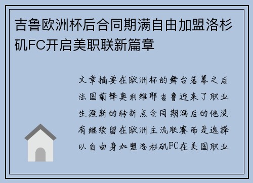 吉鲁欧洲杯后合同期满自由加盟洛杉矶FC开启美职联新篇章