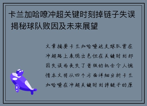 卡兰加哈嘹冲超关键时刻掉链子失误 揭秘球队败因及未来展望