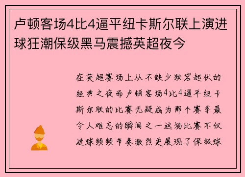 卢顿客场4比4逼平纽卡斯尔联上演进球狂潮保级黑马震撼英超夜今