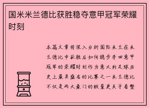 国米米兰德比获胜稳夺意甲冠军荣耀时刻