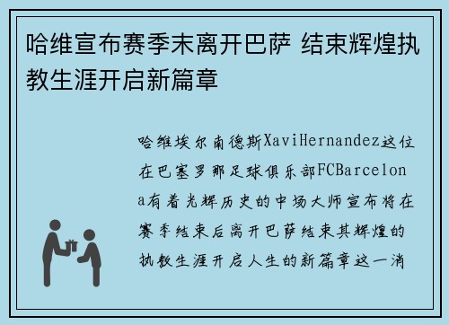 哈维宣布赛季末离开巴萨 结束辉煌执教生涯开启新篇章 哈维宣布赛季末离开巴萨 结束辉煌执教生涯开启新篇章