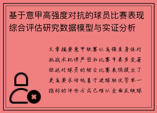 基于意甲高强度对抗的球员比赛表现综合评估研究数据模型与实证分析 基于意甲高强度对抗的球员比赛表现综合评估研究数据模型与实证分析