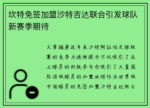坎特免签加盟沙特吉达联合引发球队新赛季期待 坎特免签加盟沙特吉达联合引发球队新赛季期待