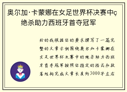 奥尔加·卡蒙娜在女足世界杯决赛中的绝杀助力西班牙首夺冠军