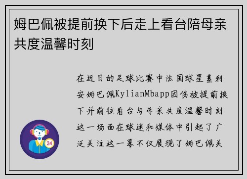 姆巴佩被提前换下后走上看台陪母亲共度温馨时刻
