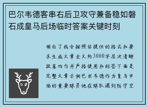 巴尔韦德客串右后卫攻守兼备稳如磐石成皇马后场临时答案关键时刻
