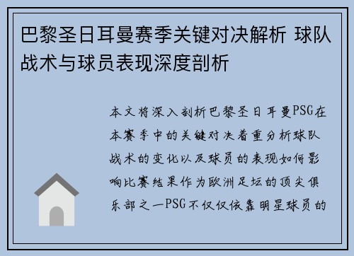巴黎圣日耳曼赛季关键对决解析 球队战术与球员表现深度剖析 巴黎圣日耳曼赛季关键对决解析 球队战术与球员表现深度剖析