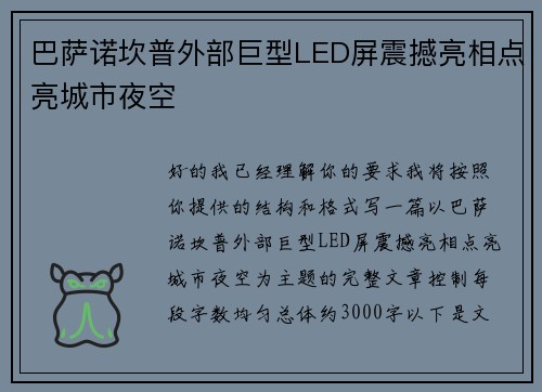巴萨诺坎普外部巨型LED屏震撼亮相点亮城市夜空 巴萨诺坎普外部巨型LED屏震撼亮相点亮城市夜空