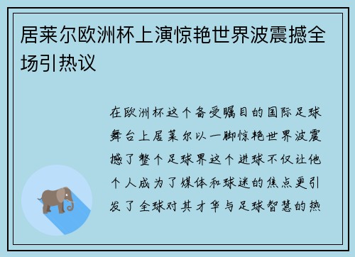 居莱尔欧洲杯上演惊艳世界波震撼全场引热议 居莱尔欧洲杯上演惊艳世界波震撼全场引热议