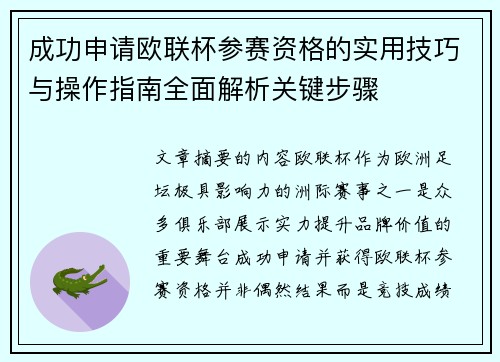 成功申请欧联杯参赛资格的实用技巧与操作指南全面解析关键步骤 成功申请欧联杯参赛资格的实用技巧与操作指南全面解析关键步骤