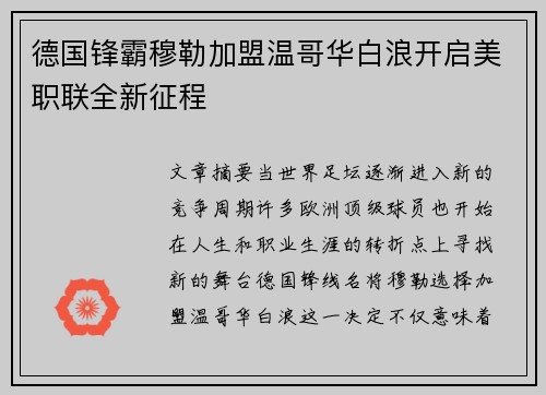 德国锋霸穆勒加盟温哥华白浪开启美职联全新征程 德国锋霸穆勒加盟温哥华白浪开启美职联全新征程