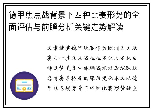 德甲焦点战背景下四种比赛形势的全面评估与前瞻分析关键走势解读