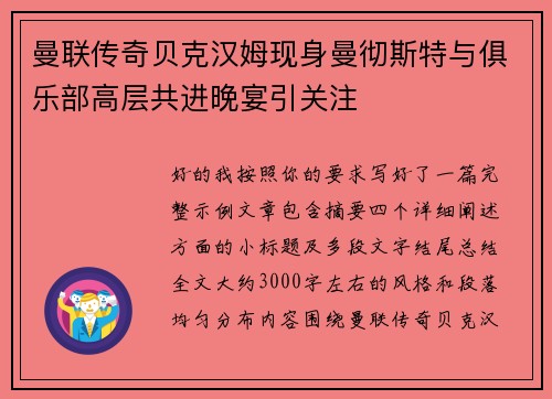 曼联传奇贝克汉姆现身曼彻斯特与俱乐部高层共进晚宴引关注