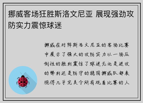 挪威客场狂胜斯洛文尼亚 展现强劲攻防实力震惊球迷 挪威客场狂胜斯洛文尼亚 展现强劲攻防实力震惊球迷