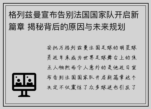 格列兹曼宣布告别法国国家队开启新篇章 揭秘背后的原因与未来规划 格列兹曼宣布告别法国国家队开启新篇章 揭秘背后的原因与未来规划