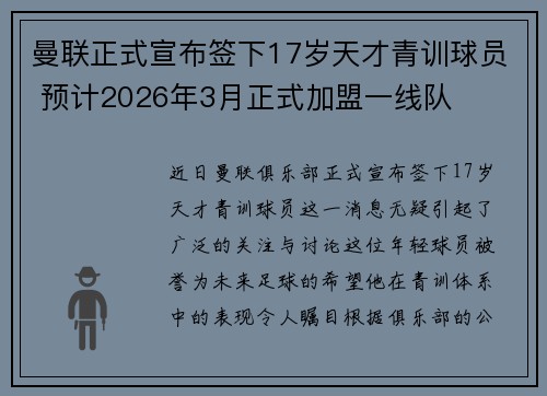 曼联正式宣布签下17岁天才青训球员 预计2026年3月正式加盟一线队