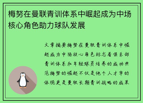 梅努在曼联青训体系中崛起成为中场核心角色助力球队发展 梅努在曼联青训体系中崛起成为中场核心角色助力球队发展