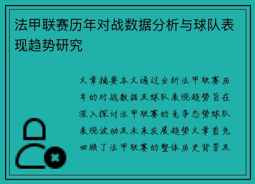 法甲联赛历年对战数据分析与球队表现趋势研究 法甲联赛历年对战数据分析与球队表现趋势研究