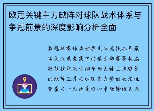 欧冠关键主力缺阵对球队战术体系与争冠前景的深度影响分析全面 欧冠关键主力缺阵对球队战术体系与争冠前景的深度影响分析全面